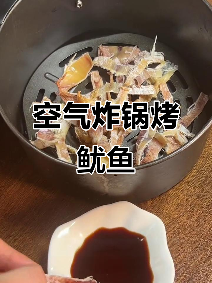 空气炸锅版烤鱿鱼干,比烧烤摊还好吃!