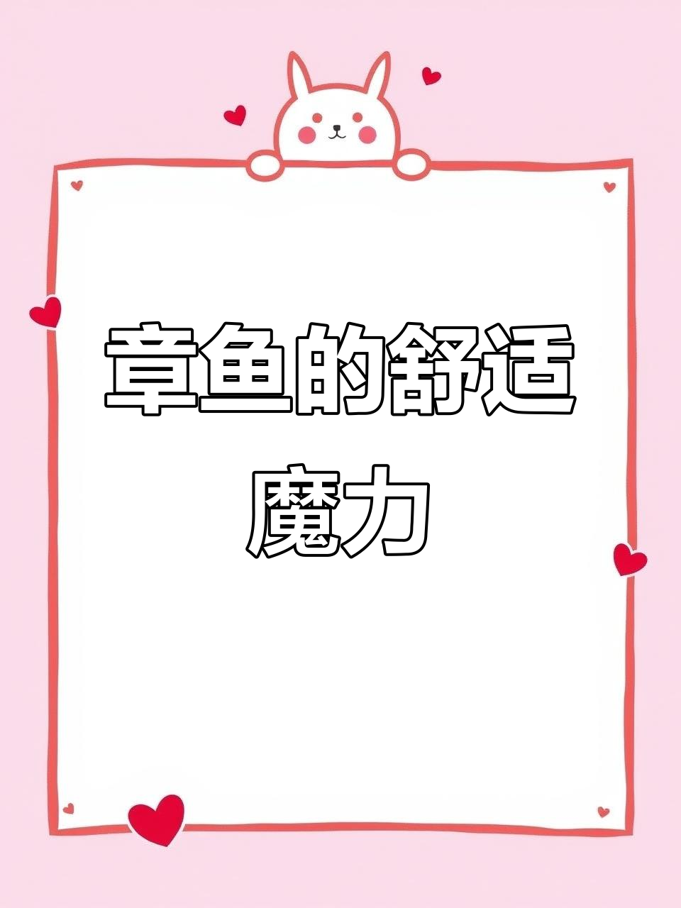 有了章鱼,心情一目了然,躺着也超舒服!