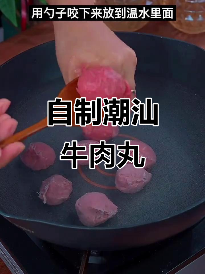 潮汕牛肉丸家庭制作，Q弹爆汁超有味