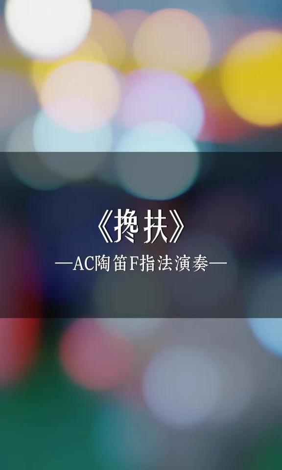 搀扶