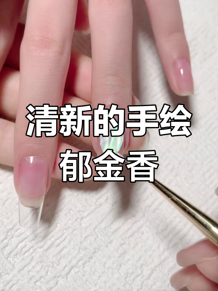 夏日清新郁金香美甲,温柔又显白,仙女必备!