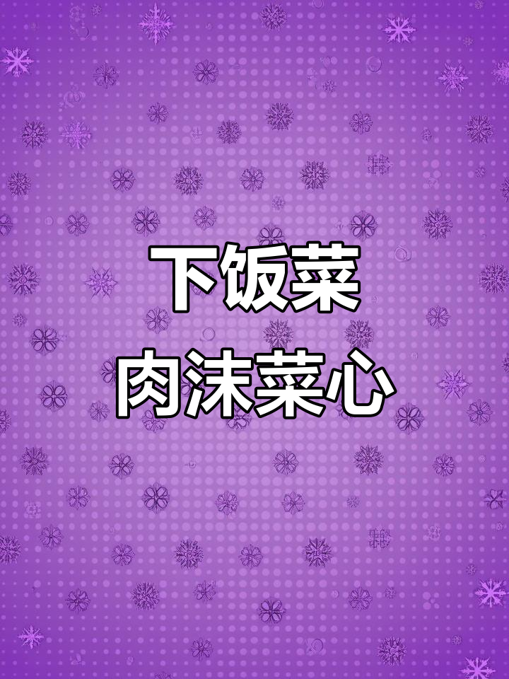 肉末菜心拌饭,简单又下饭!