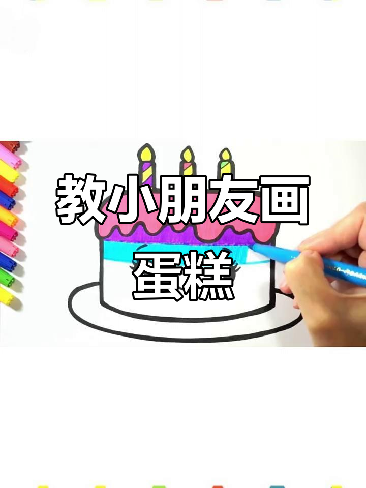 小朋友学画蛋糕,简单又有趣!