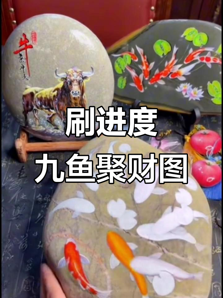 每天给自己一个希望,九鱼聚财图正在进行中