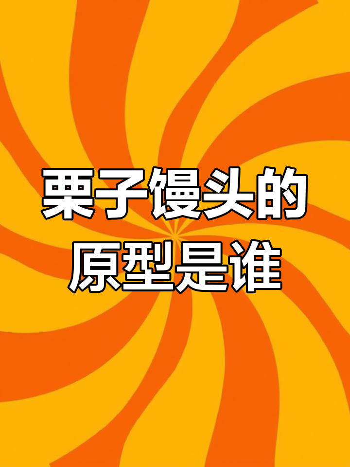 栗子馒头原型竟不是郭德纲?揭秘其他宝宝原型的秘密