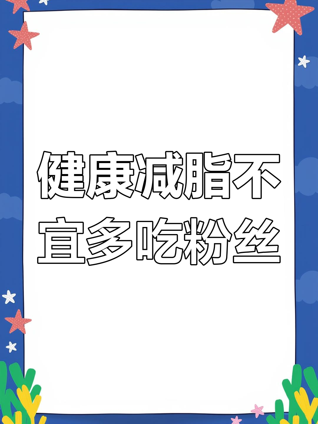 粉丝的高热量与健康隐患