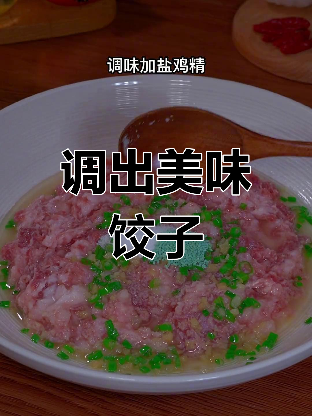 白菜猪肉饺子馅,鲜嫩多汁不出水