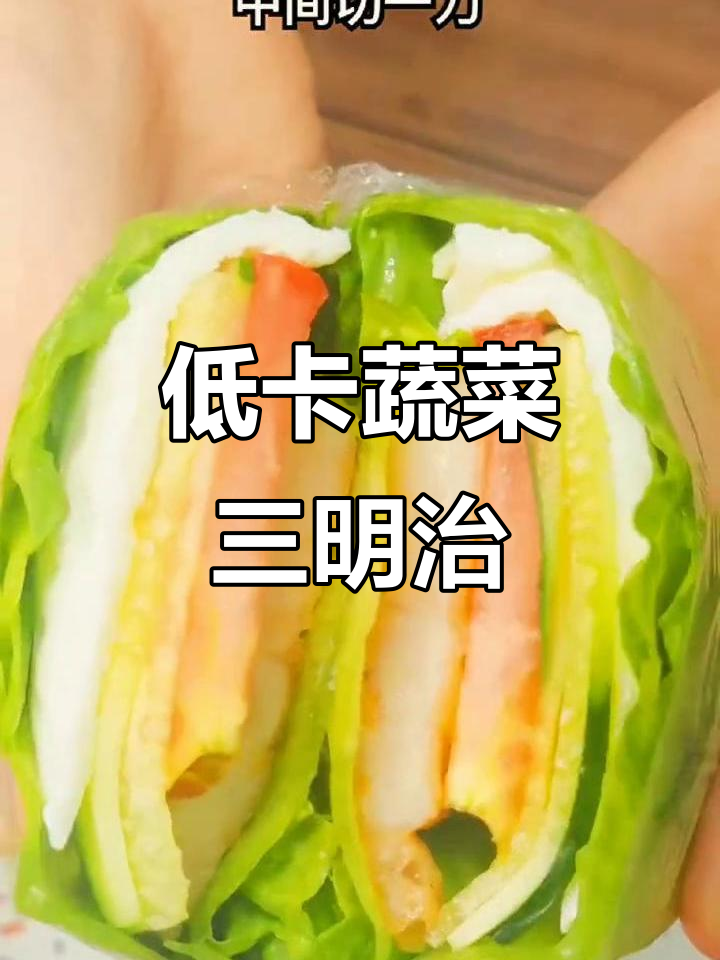 明星同款低脂蔬菜三明治，简单又营养