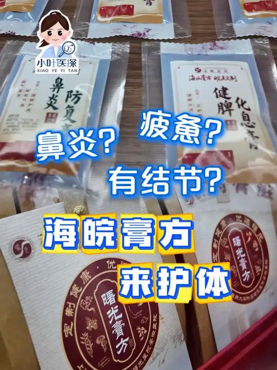 鼻炎?疲惫?有结节?海皖膏方来护体 俗话说“冬令进补,来年打虎”。11月7日正值立冬,上海