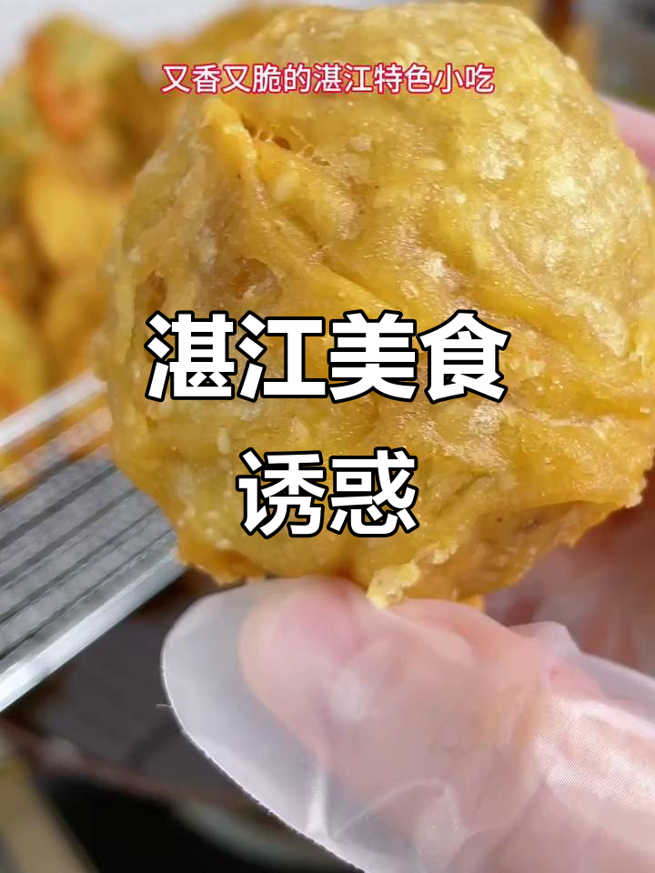 湛江美味炸食，虾饼、糯米鸡香脆可口，吃一次就停不下来！