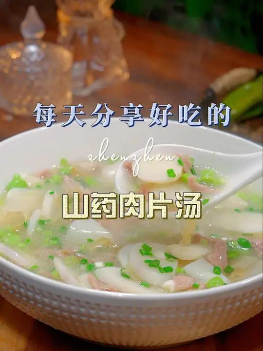 山药肉片汤 以后山药买回来不知道怎么做好,你可以试试这个山药肉片汤,鲜美好喝又好看 山药汤