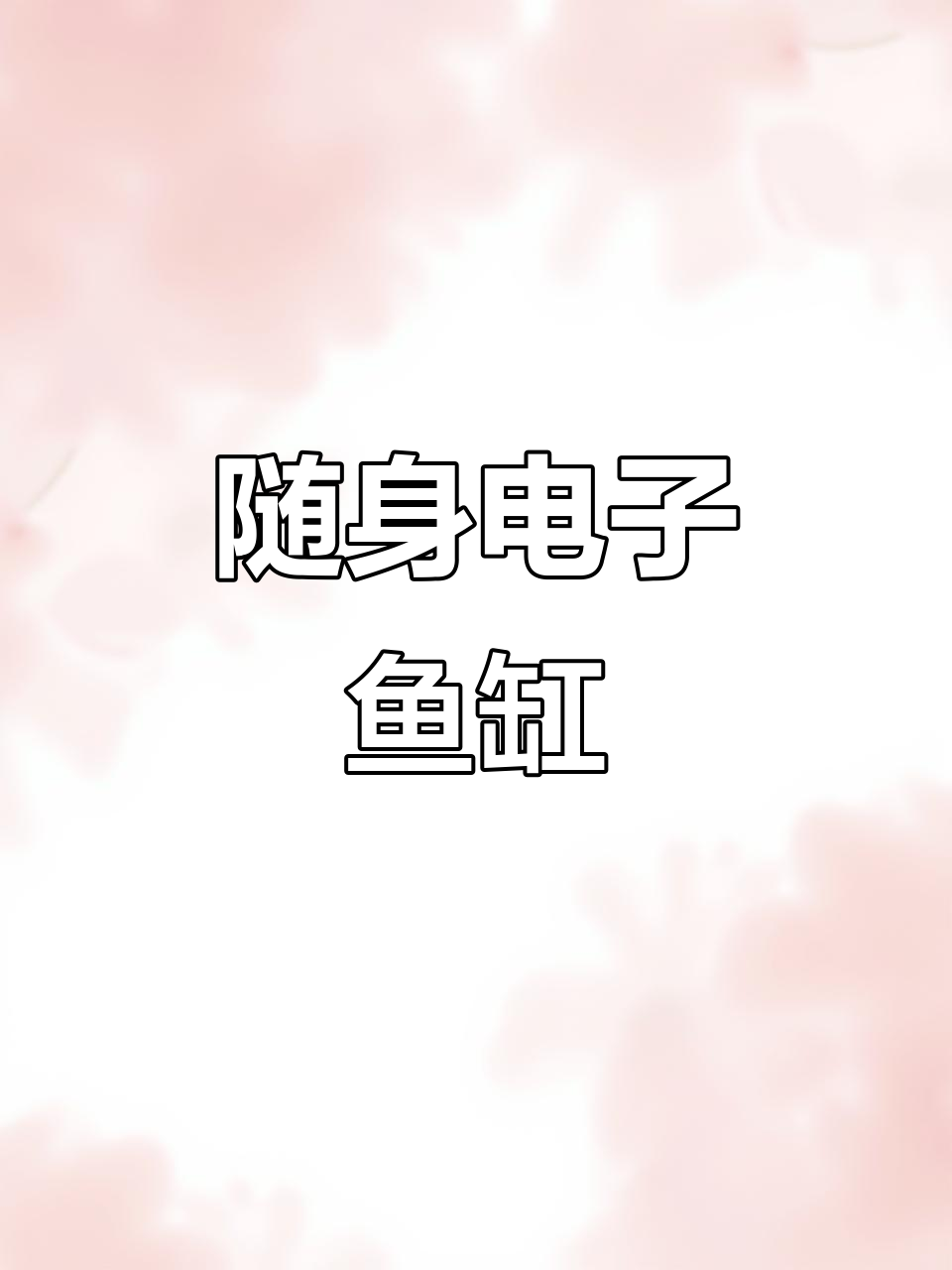 手机变鱼缸，随时养小鱼！iOS26新功能超惊艳