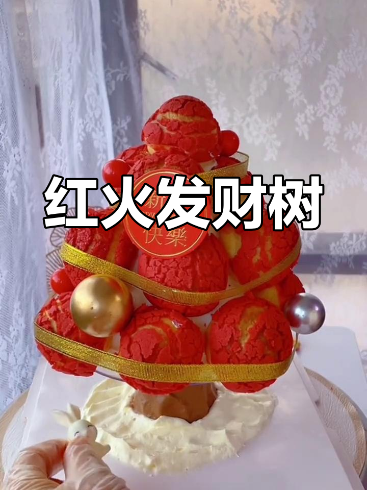 春节必备,红火发财树蛋糕,送给亲朋好友,喜庆满满!