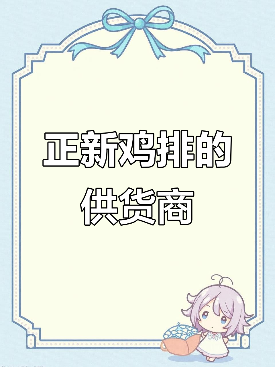 正新鸡排背后的供应商揭秘,成本大曝光!