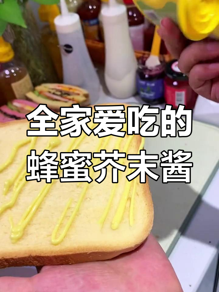 适合全家食用的蜂蜜芥末酱,甜辣适中