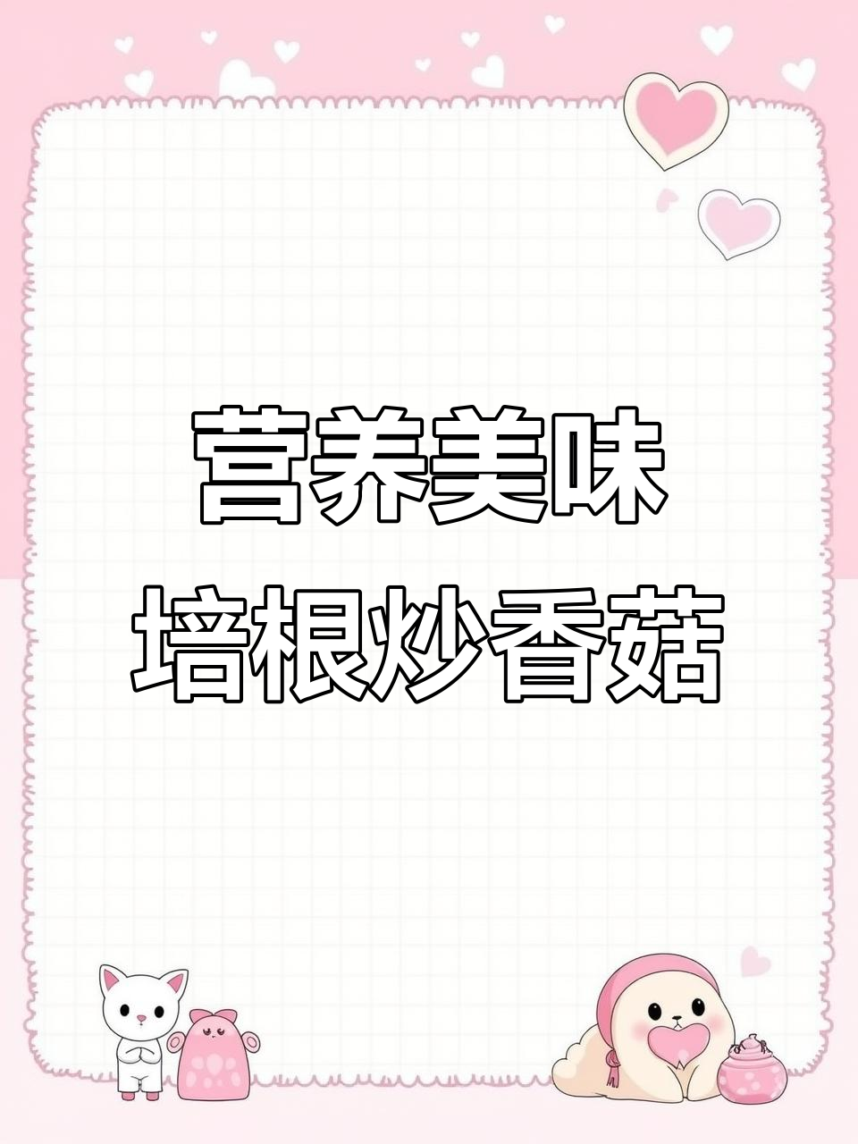 培根菌香小炒,亮哥多年秘制酱料大揭秘