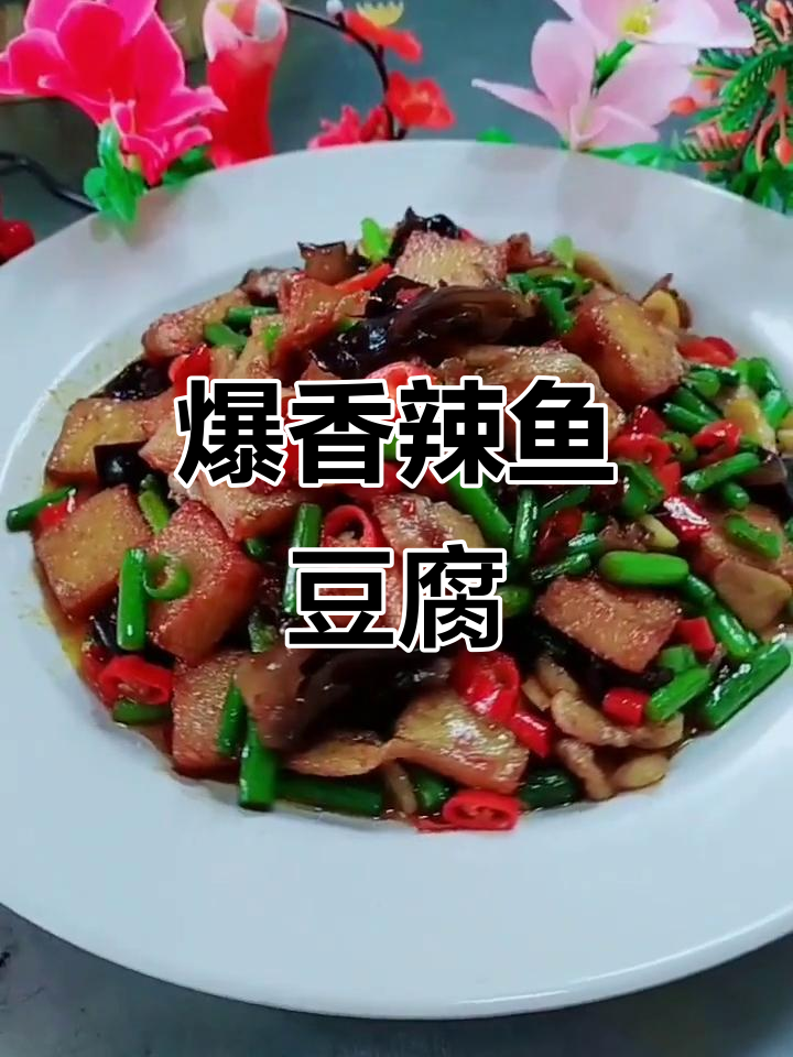 香辣鱼豆腐,蒜苔黑木耳炒五花肉