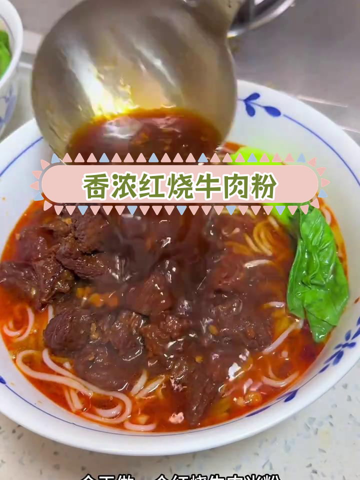 红烧牛肉米粉,香气扑鼻,做法简单又美味