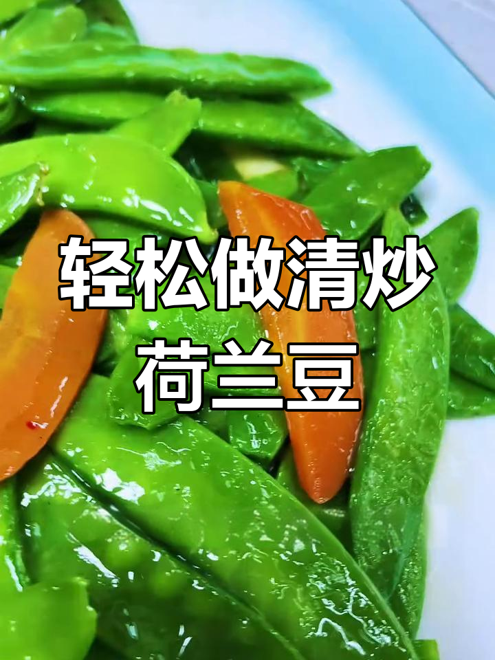 清炒荷兰豆,简单又美味,解腻必备家常菜