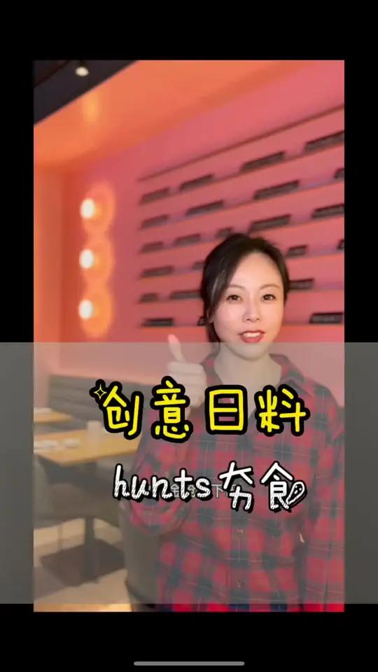 终于尝试了下叱咤魔都的创意日料hunt's夯食,这名字大力出奇迹啊……酱烤金枪鱼下巴,生牛