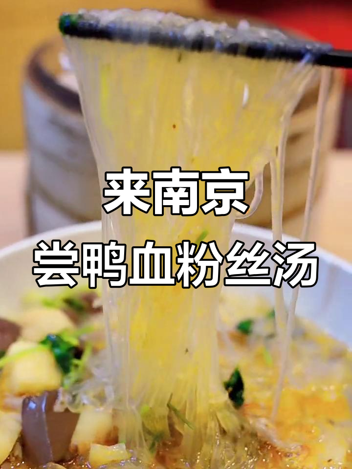 南京必试鸭血粉丝汤,回头客超多的美味小吃