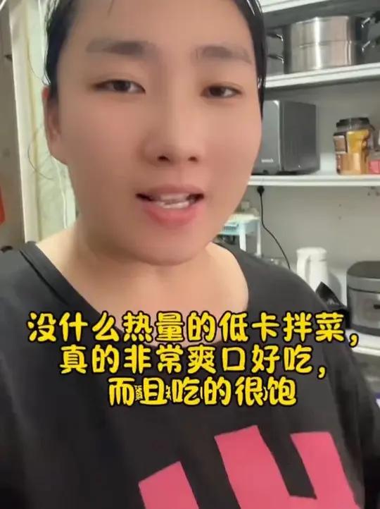 没什么热量的低卡拌菜,真的非常爽口好吃,而且吃的很饱