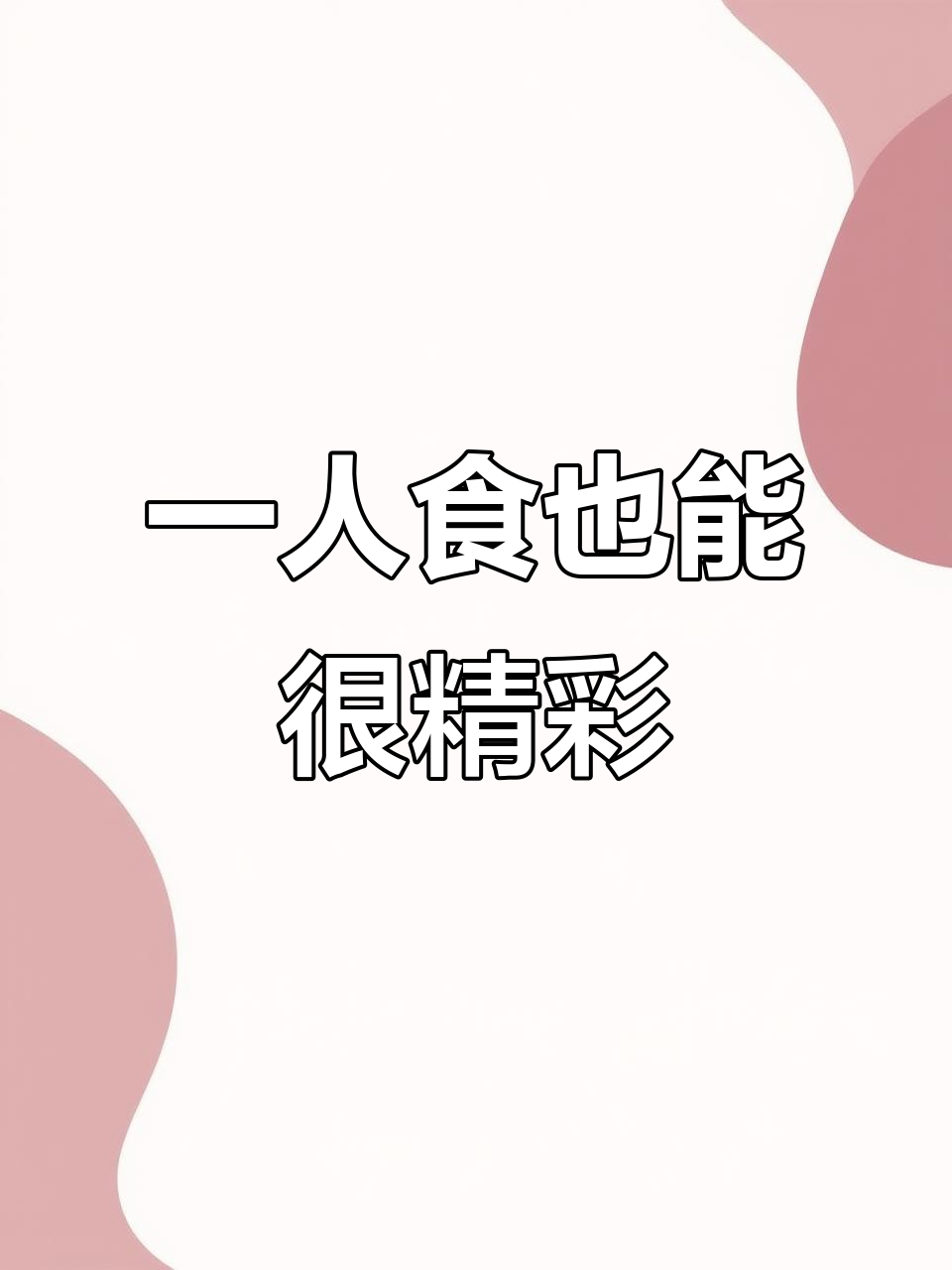 一个人吃饭也不敷衍,酸笋猪杂炒出美味晚餐