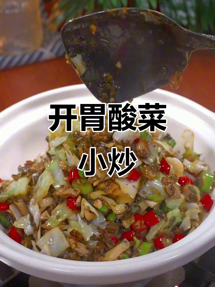 夏日食欲不振?这道酸辣小炒让你胃口大开,比肉还香!