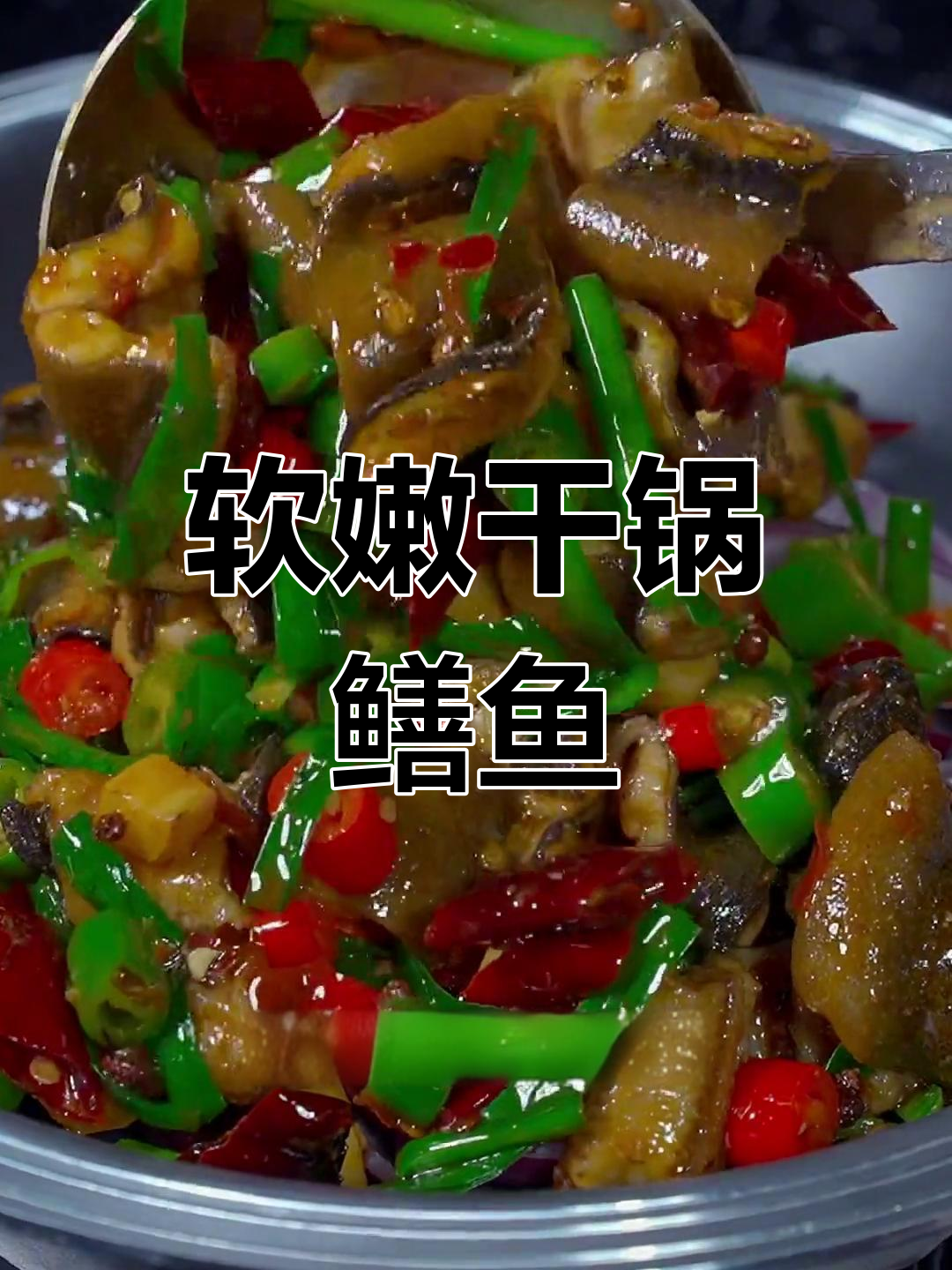 干锅鳝鱼,香嫩入味做法