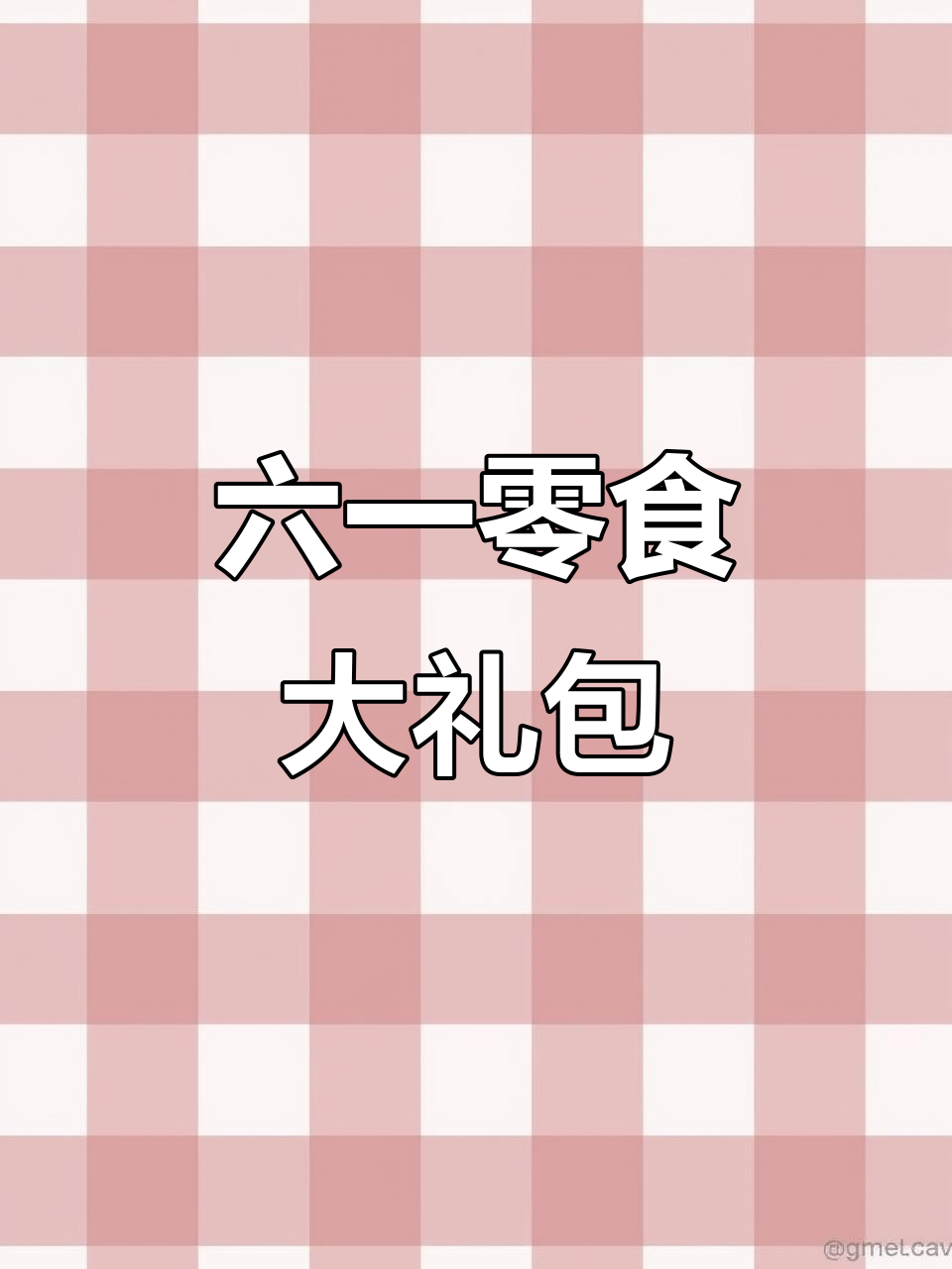 六一儿童节零食大礼包,旺仔牛奶、奥利奥饼干全都有