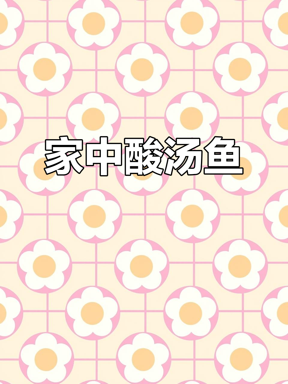 在家轻松做酸汤鱼,调料包让味道更地道!