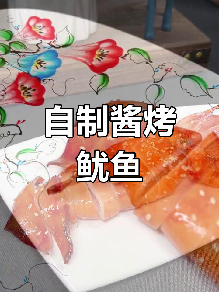 在家做酱烤鱿鱼,外焦内嫩更美味