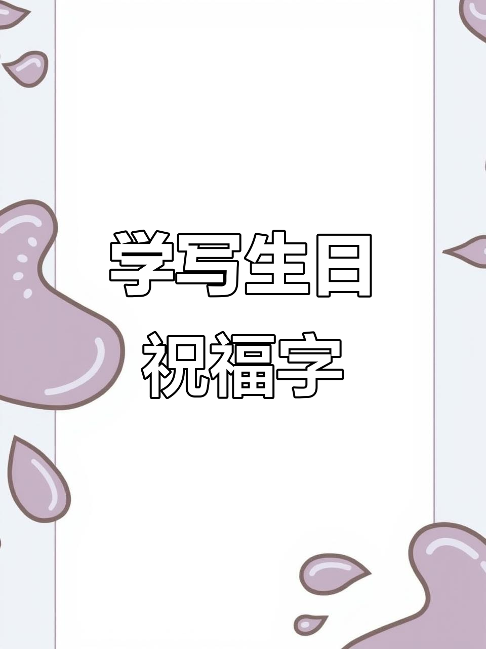 生日快乐字体写法教程,轻松掌握技巧