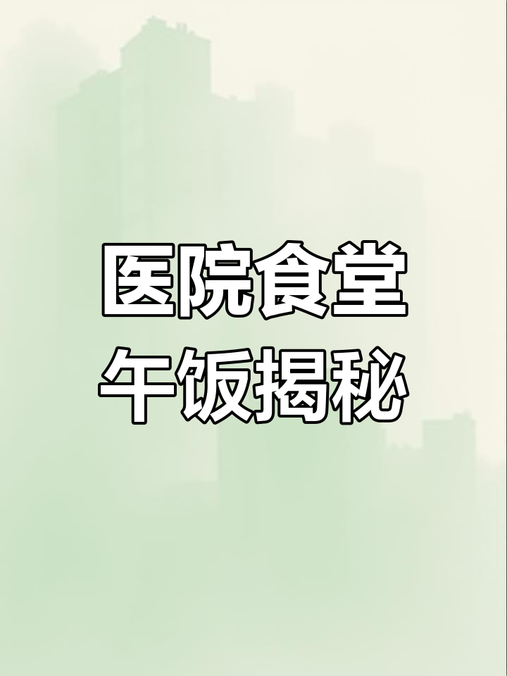 医院食堂工作餐大揭秘,午餐涨价背后的真相