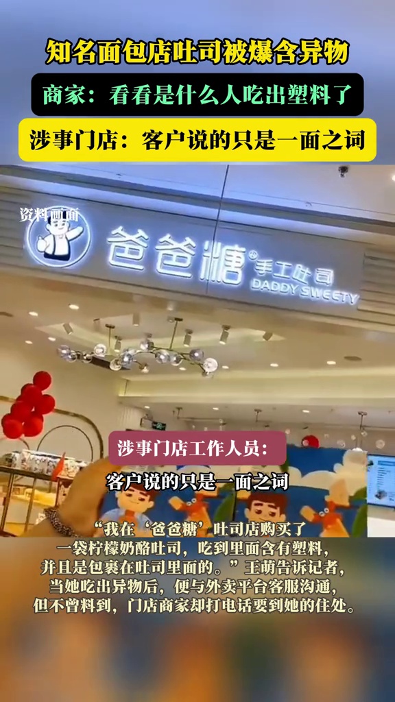 知名面包店吐司被爆含异物，商家：看看是什么人吃出塑料了，涉事门店：客户说的只是一面之词