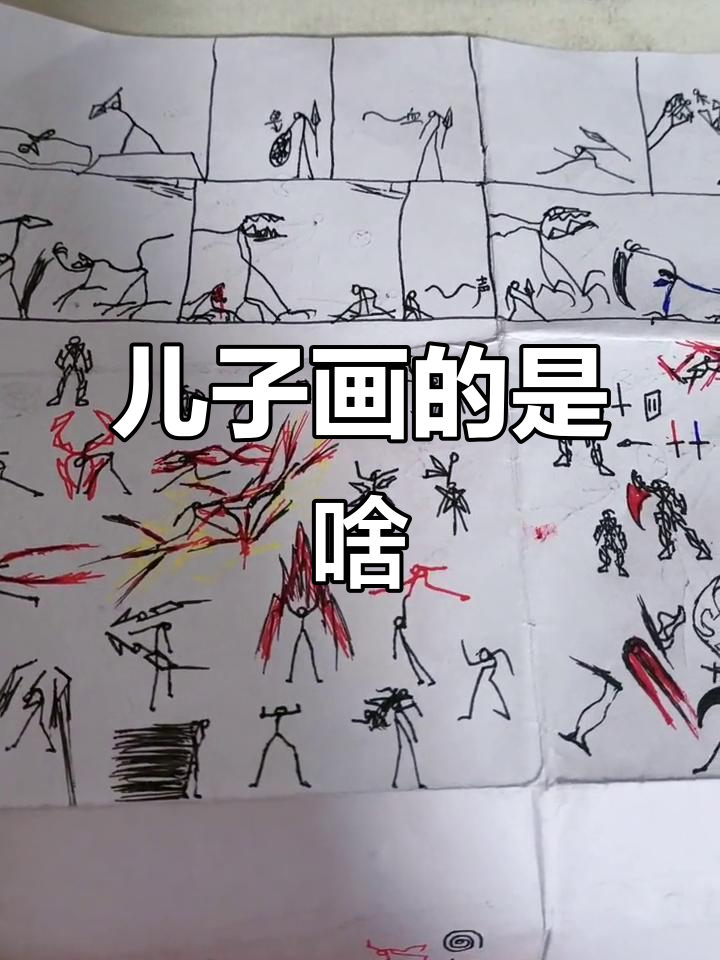 孩子画的火柴人,是腊肉吃多了吗?