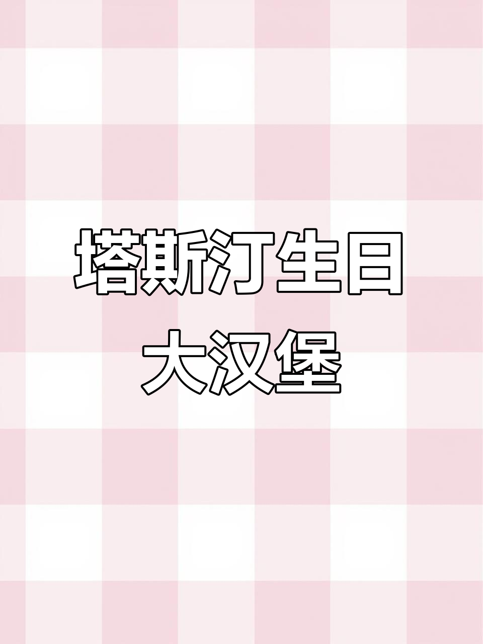 塔斯汀中国汉堡生日大餐,超豪华美味等你来挑战