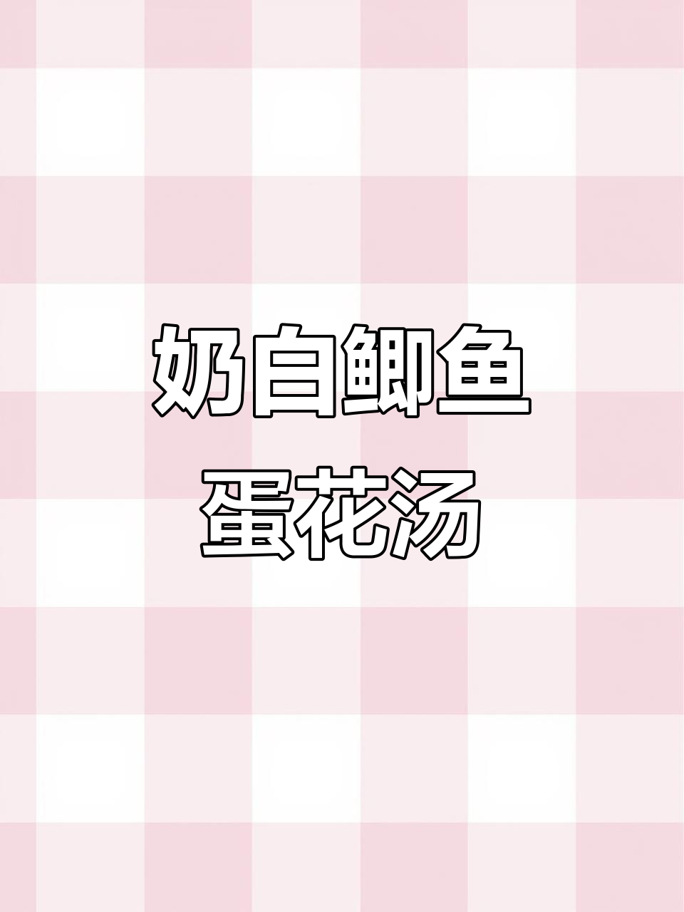 简单鲫鱼鸡蛋汤,家常味十足