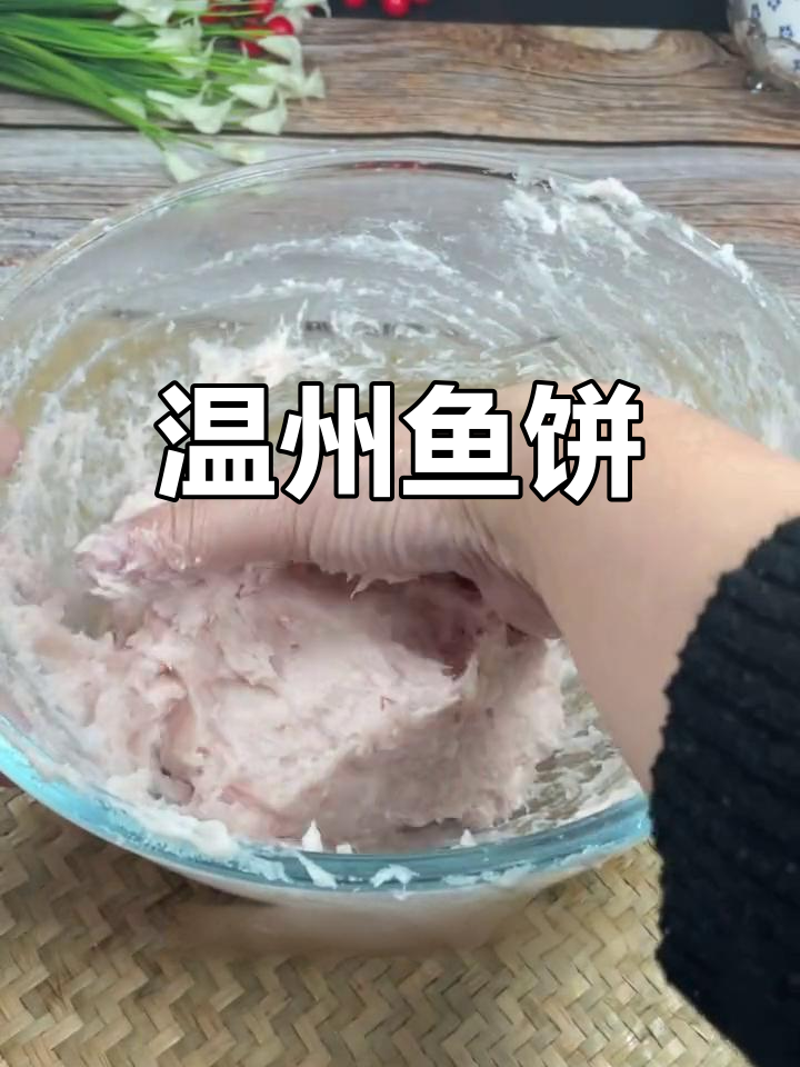 温州特色鱼饼,鲜美不腥,做法简单