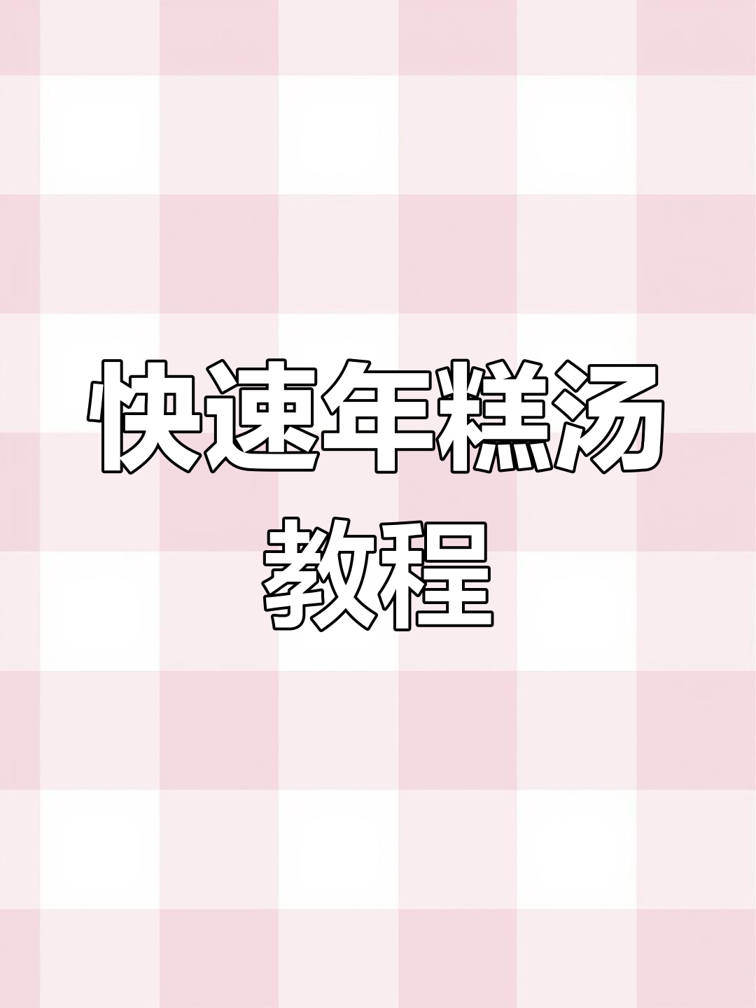 年糕汤做法大揭秘,简单又美味