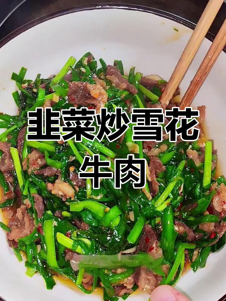 韭菜炒牛肉,米饭配不停口!鲜嫩又下饭