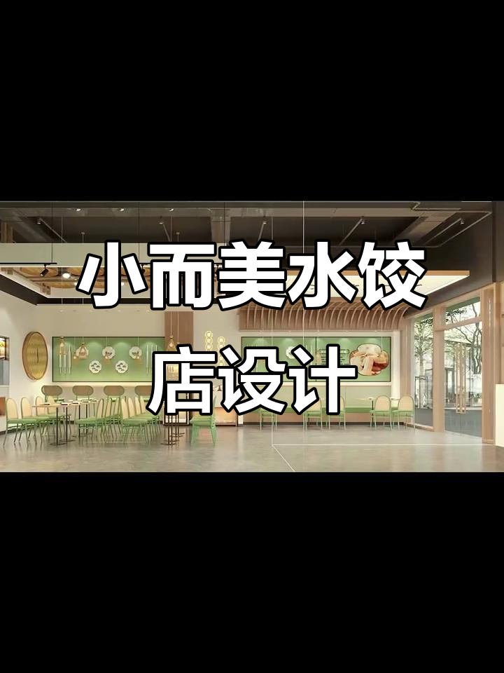 100平饺子店如何打造高级感?设计秘籍大公开