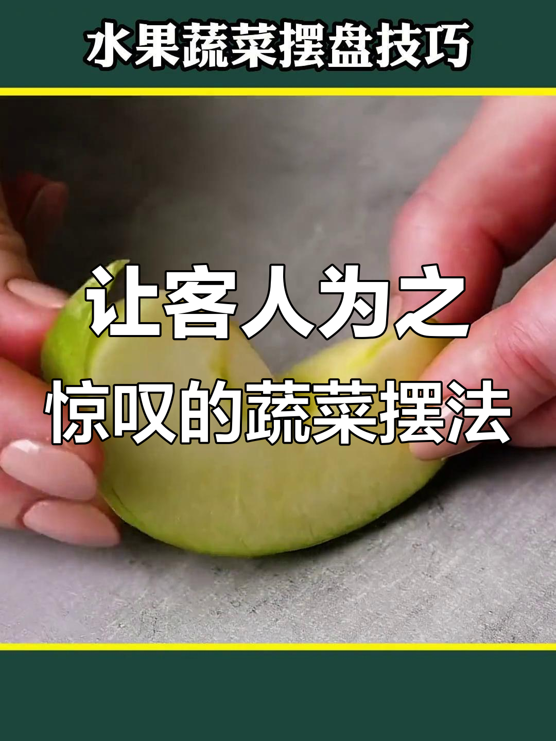 蔬菜摆放有讲究,客人瞬间惊艳!