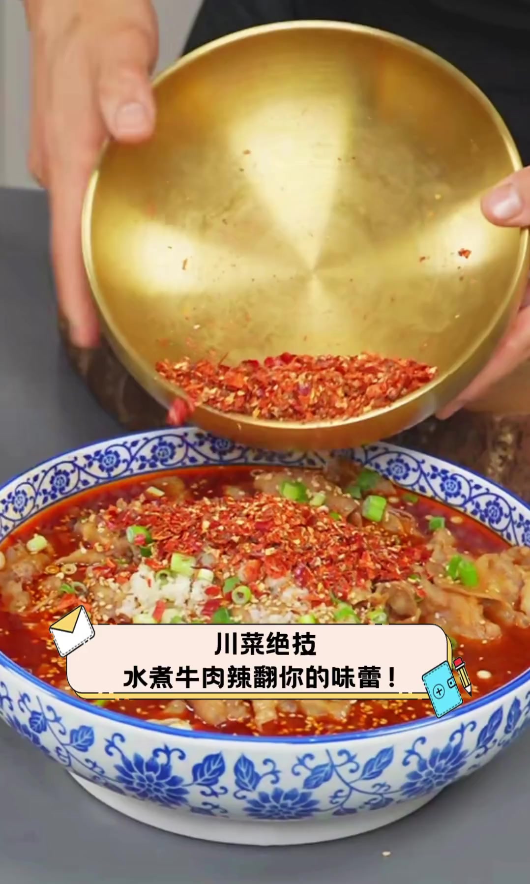 川菜绝技,水煮牛肉辣翻你的味蕾!