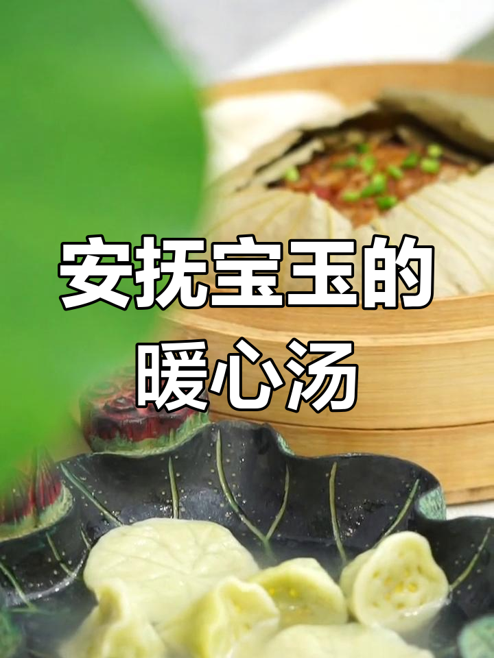 宝玉哭闹后,一碗小荷叶汤温暖心田