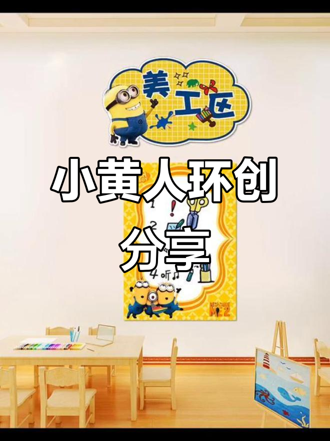 小黄人主题幼儿园环创,小班区域布置大揭秘