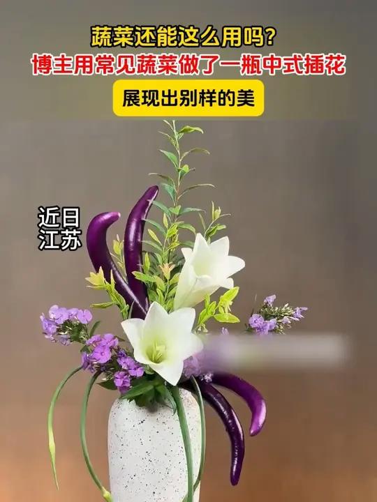 蔬菜还能这么用吗?博主用常见蔬菜做了一瓶中式插花 展现出别样的美