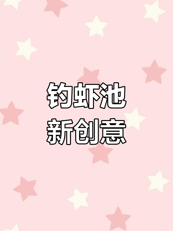 钓虾池大增,创新结构让选择更丰富!