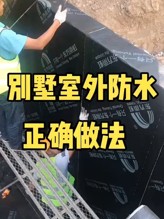 别墅室外防水正确做法