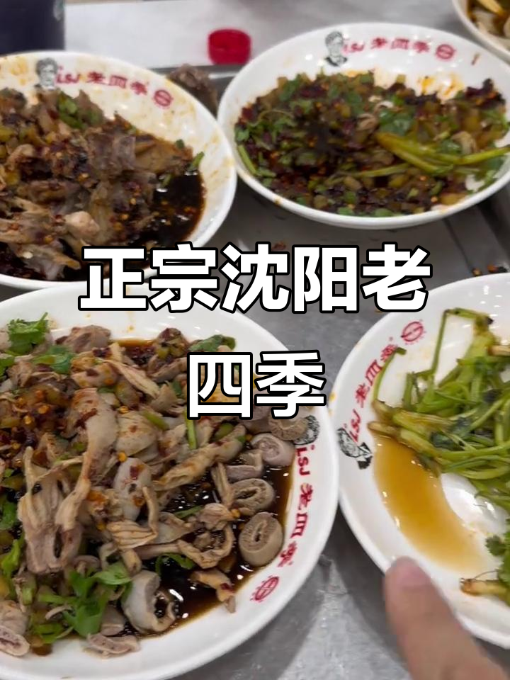 沈阳老四季总店:正宗鸡架与辣椒油的美味碰撞